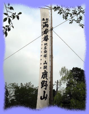 春季大会式 鹿野山神野寺
