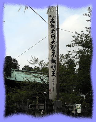 春季大会式 鹿野山神野寺