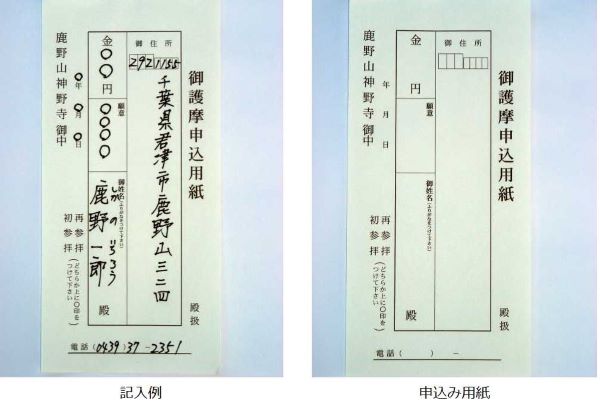 代理祈願 鹿野山神野寺