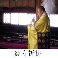 賀寿祝祷（長寿祈願）