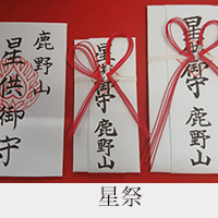 星祭