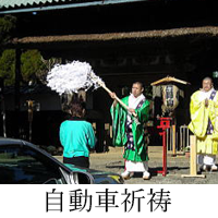 交通安全自動車祈祷