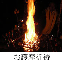 お護摩祈祷