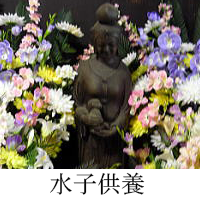 水子供養