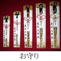 お守り