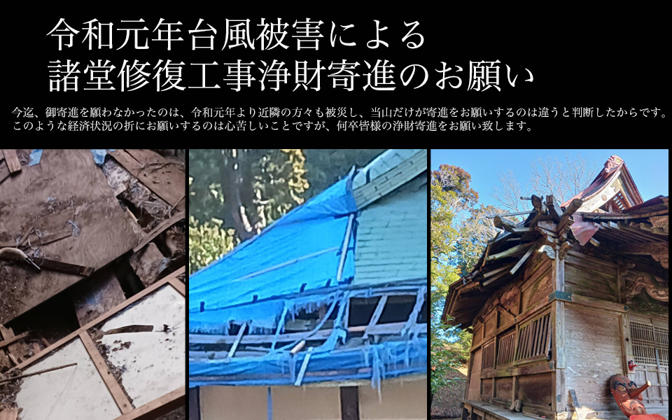 令和元年台風被害による諸堂修復工事浄財寄進のお願い